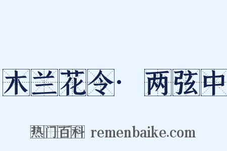 木兰花令·两弦中是什么意思的图片